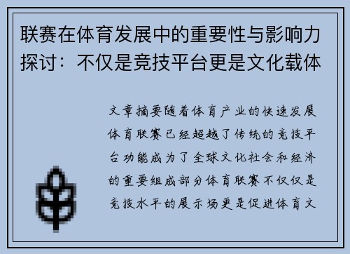 联赛在体育发展中的重要性与影响力探讨：不仅是竞技平台更是文化载体