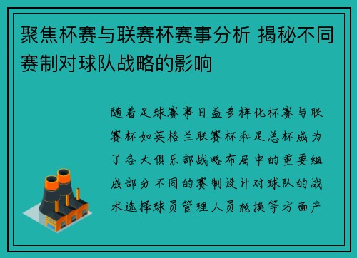 聚焦杯赛与联赛杯赛事分析 揭秘不同赛制对球队战略的影响