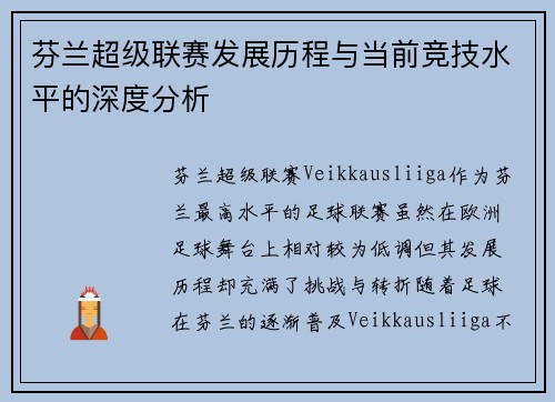 芬兰超级联赛发展历程与当前竞技水平的深度分析
