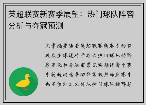 英超联赛新赛季展望：热门球队阵容分析与夺冠预测