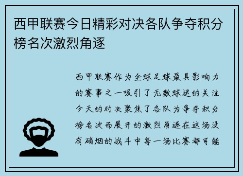 西甲联赛今日精彩对决各队争夺积分榜名次激烈角逐