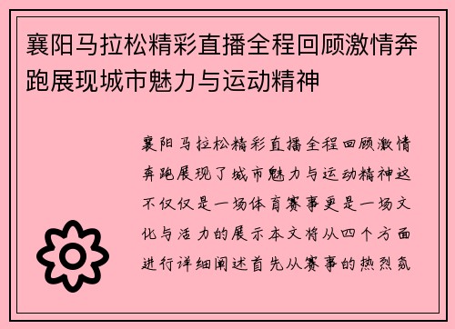 襄阳马拉松精彩直播全程回顾激情奔跑展现城市魅力与运动精神