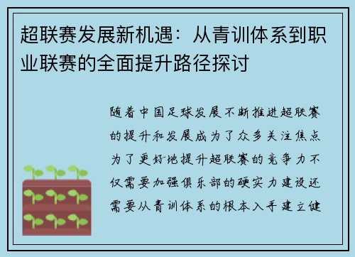 超联赛发展新机遇：从青训体系到职业联赛的全面提升路径探讨