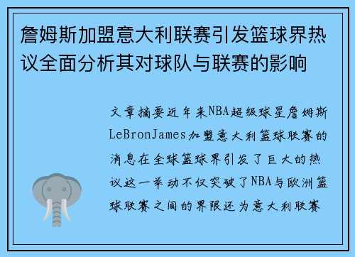 詹姆斯加盟意大利联赛引发篮球界热议全面分析其对球队与联赛的影响