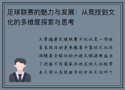 足球联赛的魅力与发展：从竞技到文化的多维度探索与思考