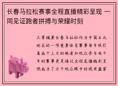 长春马拉松赛事全程直播精彩呈现 一同见证跑者拼搏与荣耀时刻