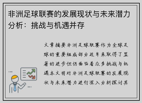 非洲足球联赛的发展现状与未来潜力分析：挑战与机遇并存