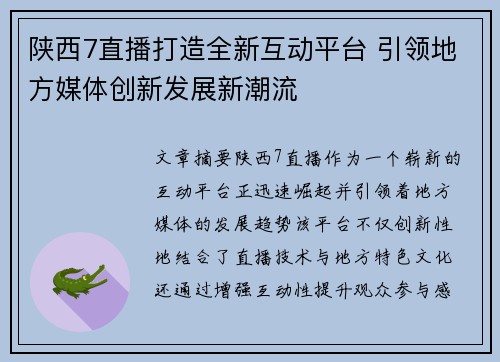 陕西7直播打造全新互动平台 引领地方媒体创新发展新潮流