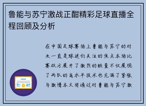 鲁能与苏宁激战正酣精彩足球直播全程回顾及分析