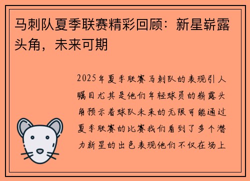 马刺队夏季联赛精彩回顾：新星崭露头角，未来可期