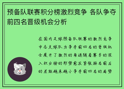 预备队联赛积分榜激烈竞争 各队争夺前四名晋级机会分析