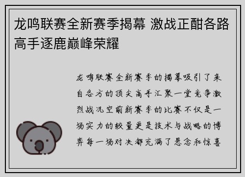 龙鸣联赛全新赛季揭幕 激战正酣各路高手逐鹿巅峰荣耀