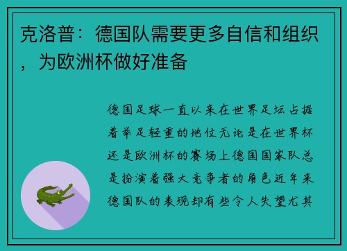 克洛普：德国队需要更多自信和组织，为欧洲杯做好准备