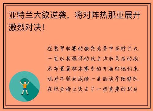 亚特兰大欲逆袭，将对阵热那亚展开激烈对决！