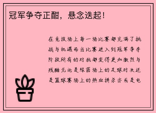 冠军争夺正酣，悬念迭起！