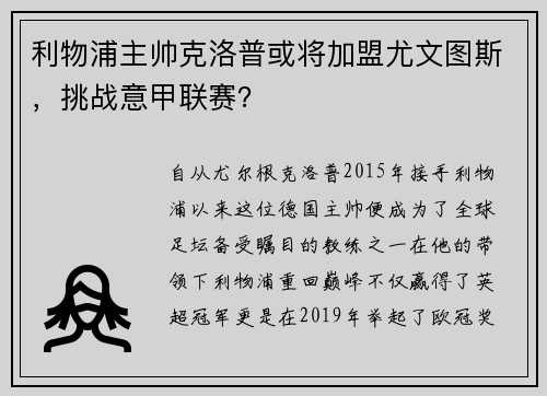 利物浦主帅克洛普或将加盟尤文图斯，挑战意甲联赛？