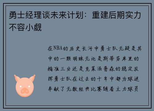 勇士经理谈未来计划：重建后期实力不容小觑