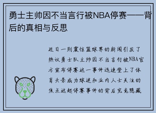 勇士主帅因不当言行被NBA停赛——背后的真相与反思