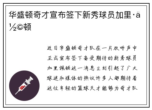 华盛顿奇才宣布签下新秀球员加里·佩顿
