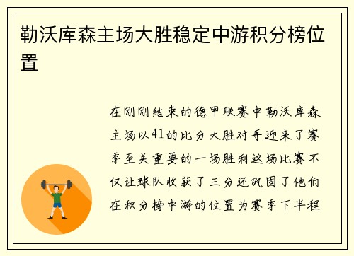 勒沃库森主场大胜稳定中游积分榜位置