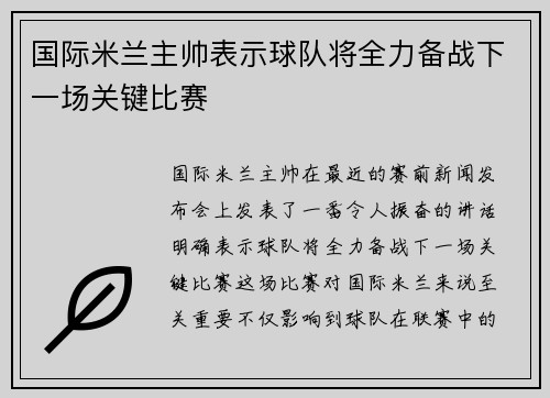 国际米兰主帅表示球队将全力备战下一场关键比赛