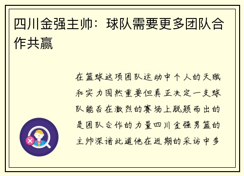 四川金强主帅：球队需要更多团队合作共赢