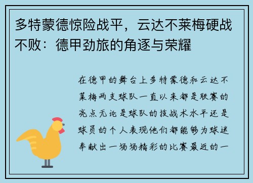 多特蒙德惊险战平，云达不莱梅硬战不败：德甲劲旅的角逐与荣耀