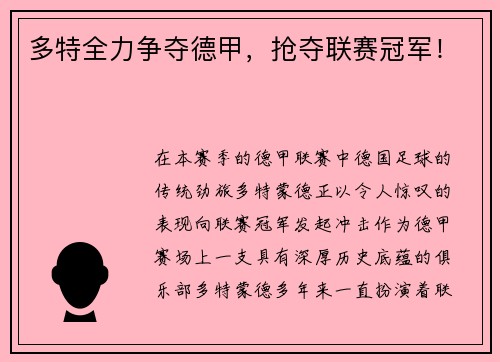 多特全力争夺德甲，抢夺联赛冠军！