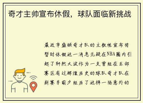 奇才主帅宣布休假，球队面临新挑战
