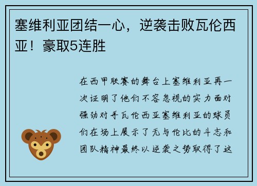 塞维利亚团结一心，逆袭击败瓦伦西亚！豪取5连胜