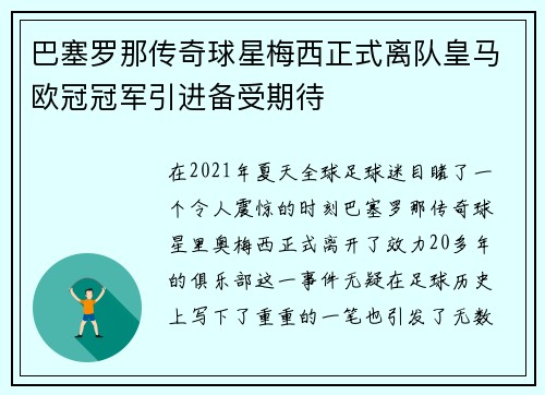 巴塞罗那传奇球星梅西正式离队皇马欧冠冠军引进备受期待