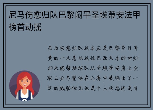 尼马伤愈归队巴黎闷平圣埃蒂安法甲榜首动摇