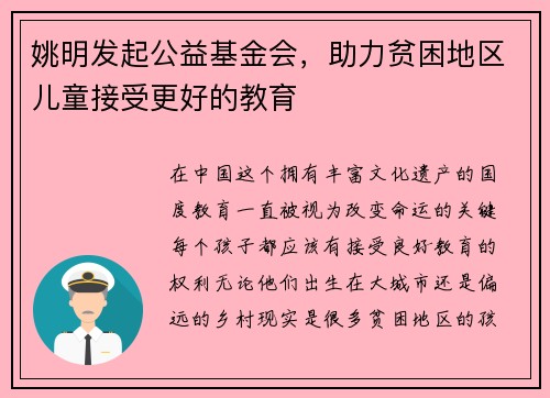 姚明发起公益基金会，助力贫困地区儿童接受更好的教育