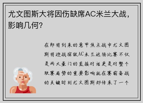 尤文图斯大将因伤缺席AC米兰大战，影响几何？