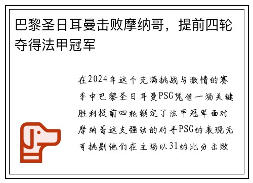 巴黎圣日耳曼击败摩纳哥，提前四轮夺得法甲冠军