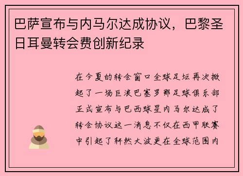 巴萨宣布与内马尔达成协议，巴黎圣日耳曼转会费创新纪录