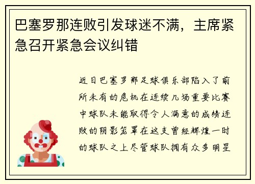 巴塞罗那连败引发球迷不满，主席紧急召开紧急会议纠错