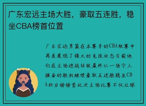 广东宏远主场大胜，豪取五连胜，稳坐CBA榜首位置