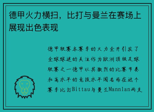 德甲火力横扫，比打与曼兰在赛场上展现出色表现