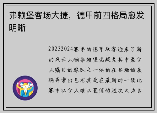 弗赖堡客场大捷，德甲前四格局愈发明晰