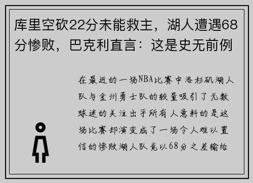 库里空砍22分未能救主，湖人遭遇68分惨败，巴克利直言：这是史无前例的耻辱！