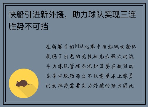快船引进新外援，助力球队实现三连胜势不可挡