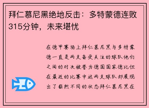 拜仁慕尼黑绝地反击：多特蒙德连败315分钟，未来堪忧