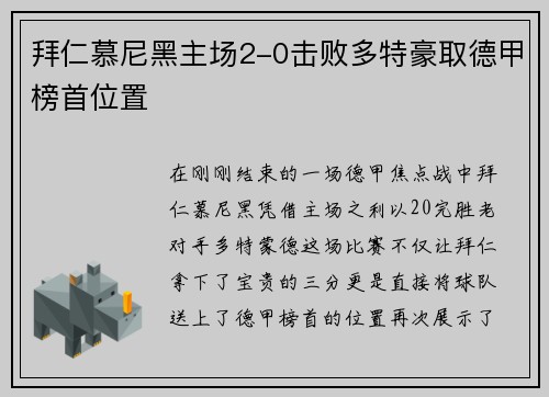拜仁慕尼黑主场2-0击败多特豪取德甲榜首位置