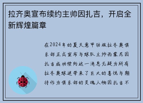 拉齐奥宣布续约主帅因扎吉，开启全新辉煌篇章