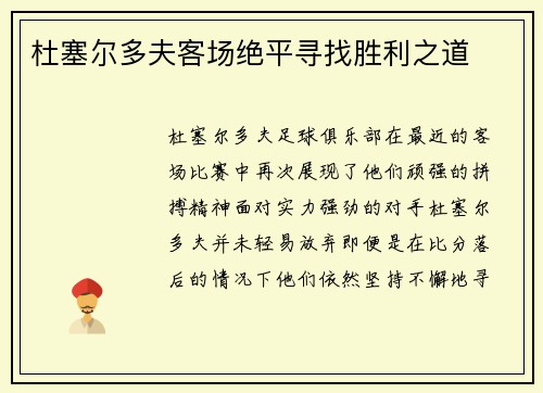 杜塞尔多夫客场绝平寻找胜利之道
