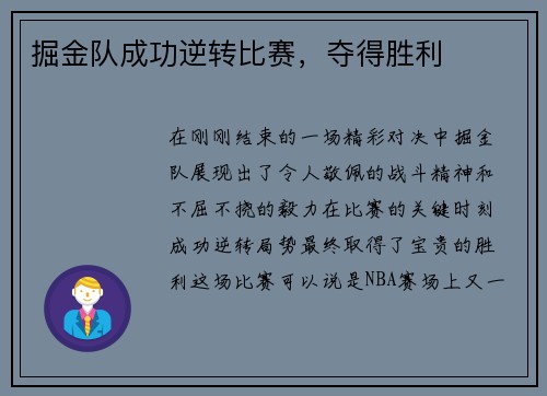 掘金队成功逆转比赛，夺得胜利