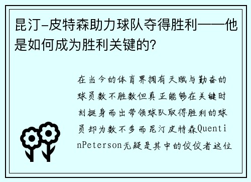 昆汀-皮特森助力球队夺得胜利——他是如何成为胜利关键的？