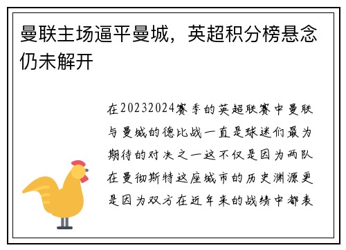 曼联主场逼平曼城，英超积分榜悬念仍未解开