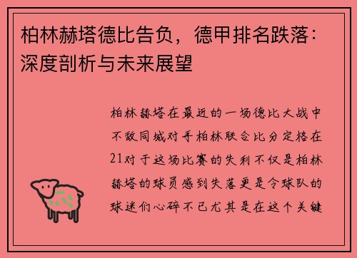 柏林赫塔德比告负，德甲排名跌落：深度剖析与未来展望